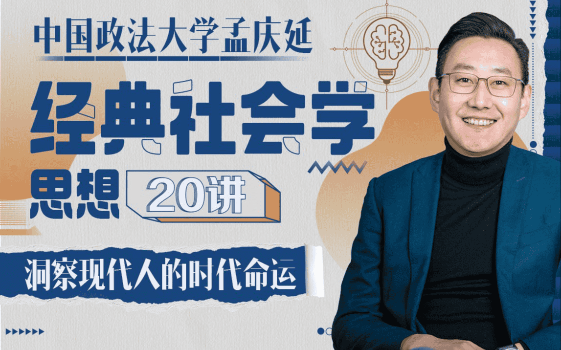 孟庆延《经典社会学思想20讲》：走进社会学家的时代之问