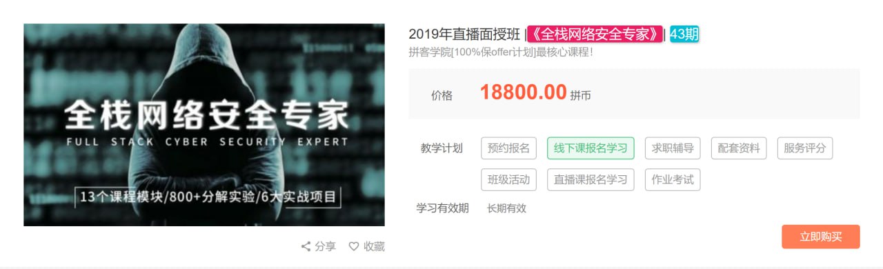 【拼客学院】2019年直播面授班《全栈网络安全专家》43期 – 带源码课件