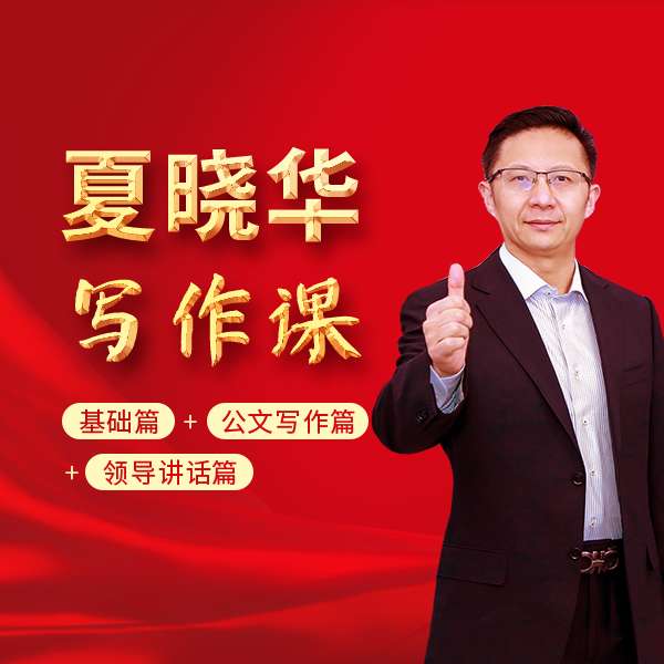 大笔杆子夏晓华写作系统课88集：从基础到精通，全面提升你的公文与领导讲话写作能力