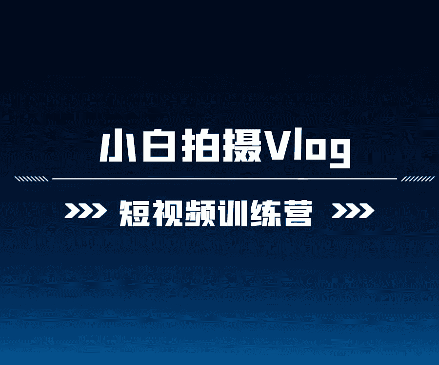 爱燕子摄影学院《Vlog视频课程》：从零到一，打造你的精彩Vlog