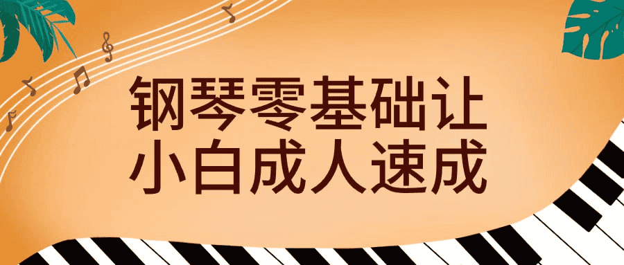 钢琴零基础速成宝典：从入门到名曲实战，轻松掌握弹奏技巧