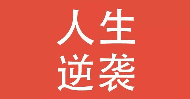 普通人快速逆袭的23堂必修课：全面提升自我，实现人生飞跃