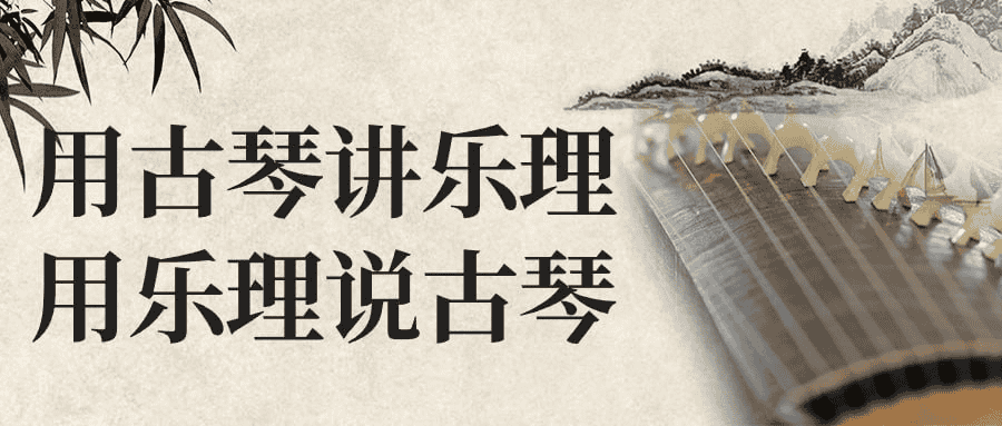 古琴乐理全解析：从基础到进阶，带你领略古琴音乐之美