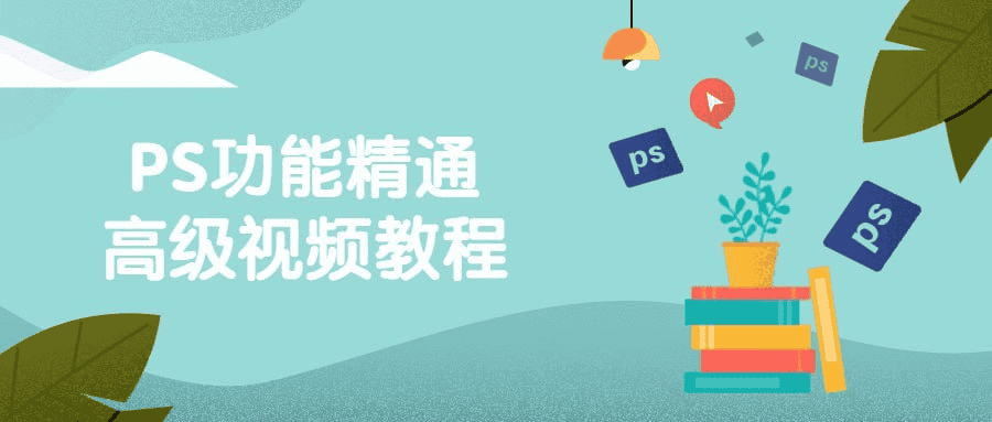 解锁PS大师级技能：30堂精品课带你从入门到精通