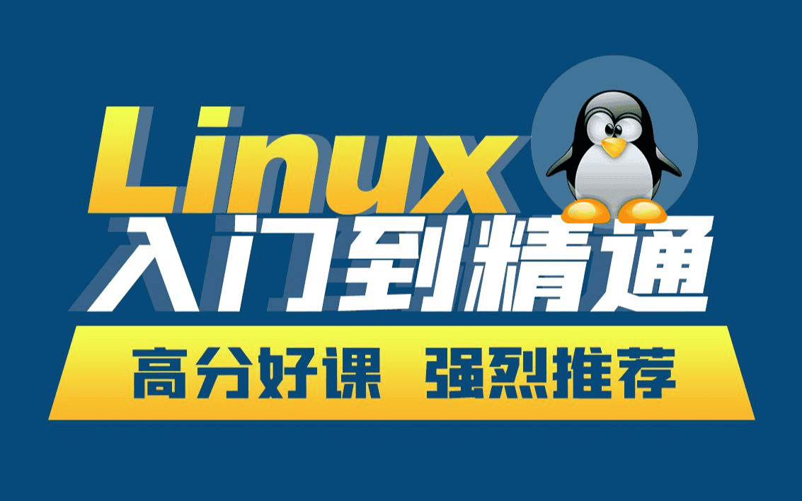 韩顺平《小白一周学会Linux》：从零开始的全面Linux学习指南