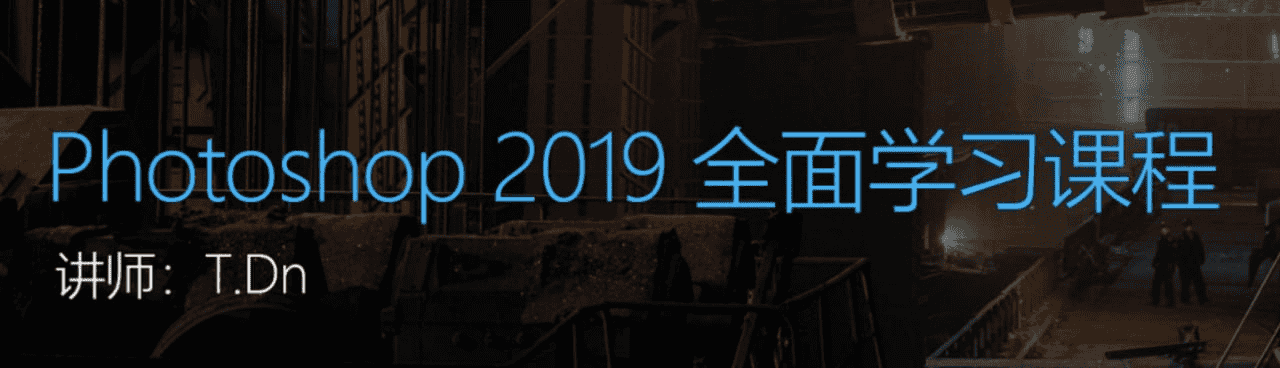 Photoshop2019全面学习课程：从基础到高级，成为PS大师！