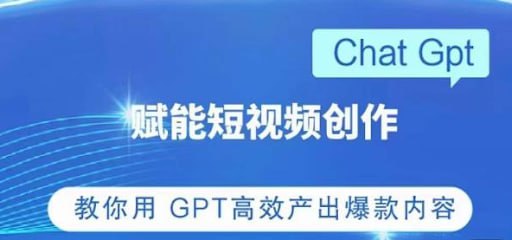ChatGPT创作短视频拍摄脚本素材：打造爆款视频的秘籍
