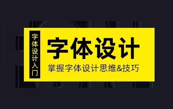 字体设计视频课程：从基础到进阶，全面掌握字体设计精髓