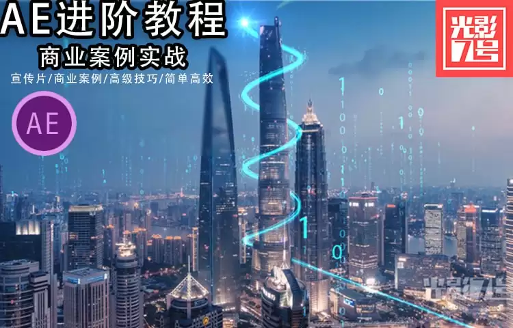 光影7号《AE商业实战教程》：从基础到高级，打造你的特效大师之路！