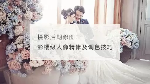 婚纱人像调色视频教程：从基础到大师，打造完美婚纱照