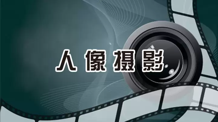 人像摄影进阶班：从入门到精通，成为专业摄影师的必修课