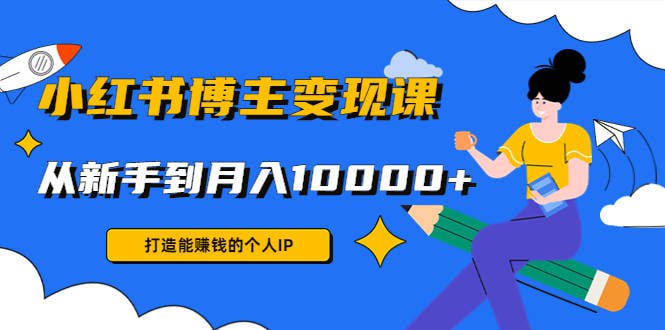 厦九九 – 9节小红书博主赚钱课：从零开始打造你的百万商业价值