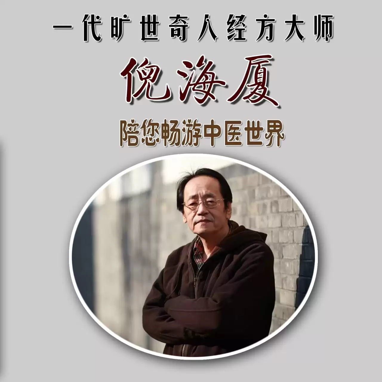 倪海厦中医课程+资料全集：从基础到临床的全面学习资源