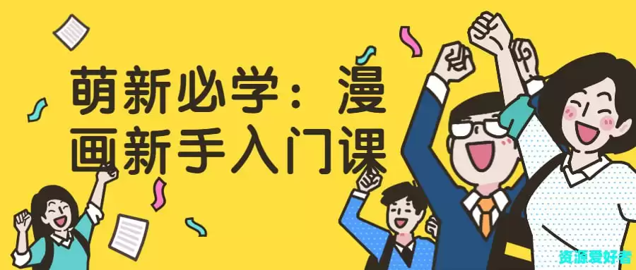 萌新必学：漫画新手入门课，零基础轻松掌握漫画技巧