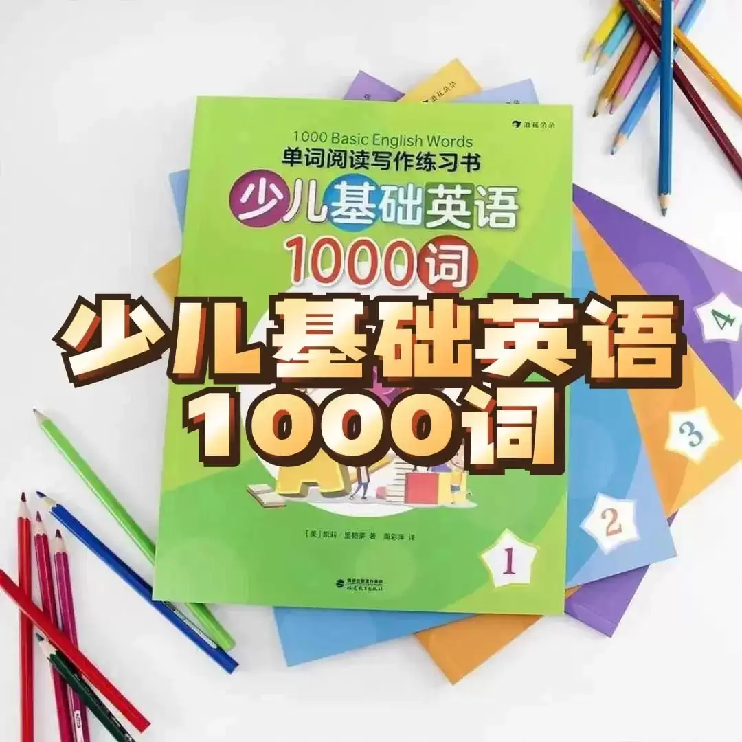 少儿英语1000词精讲《1000 Basic English Words》：全面掌握基础词汇，轻松提升英语水平！