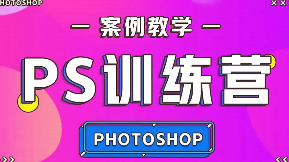 零基础趣玩PS：从入门到精通，轻松掌握Photoshop