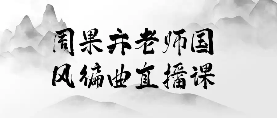 周果亦老师国风编曲直播课：从零开始打造国风音乐佳作