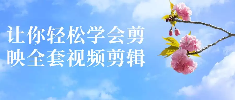 从零开始，轻松掌握剪映视频剪辑全攻略！