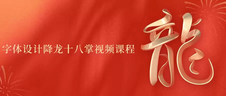 字体设计降龙十八掌：从基础到进阶的全面视频课程