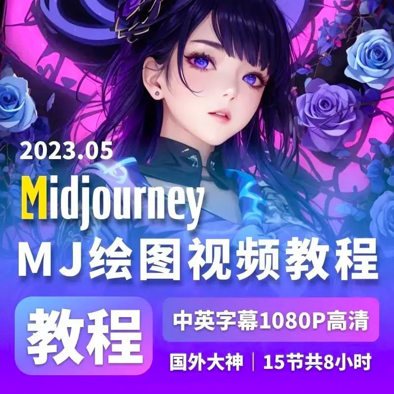 MidJourney详细视频教学：从入门到精通的全方位指南