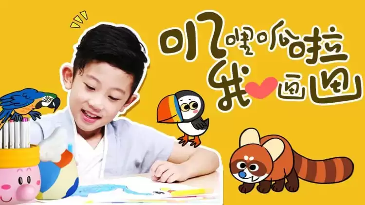 《叽里呱啦我爱画画》：激发孩子无限创意的绘画教学视频