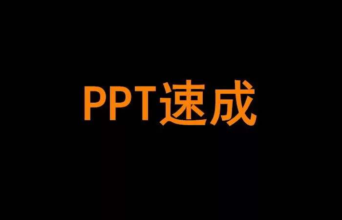 《PPT速成手册》视频课程：从零到高手，全面掌握PPT制作技巧