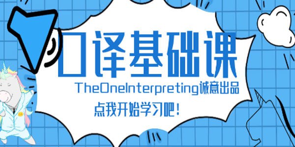 【Theone口译】零基础也能轻松入门英语口译，成为自信的双语者！