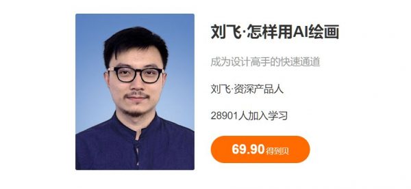 刘飞·怎样用AI绘画：从零基础到创意大师的全面指南