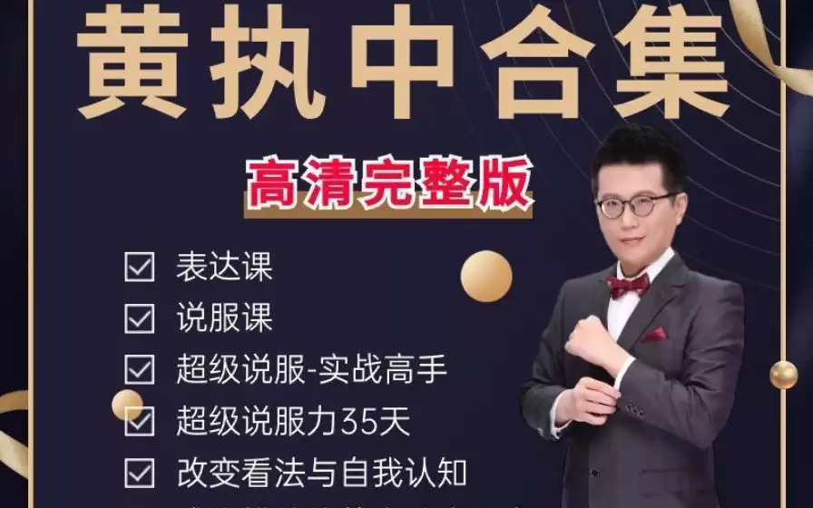 黄执中课程合集：从情绪沟通到高效说服，全面提升你的表达与沟通能力