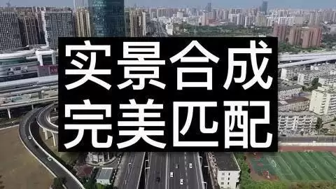 星某男高级实景合成全套教程：从入门到精通，附赠软件与素材