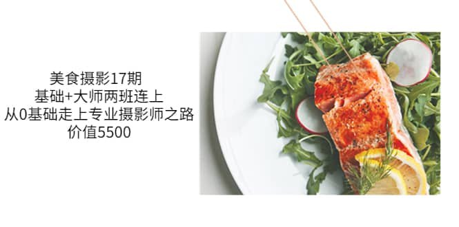 【CCtalk】静物美食摄影课 – 17期：从基础到大师，全面掌握美食摄影技巧