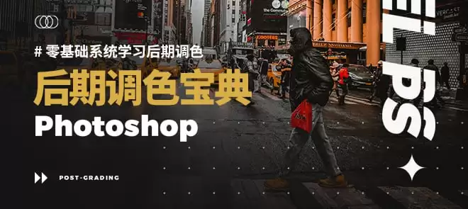 大师级PS后期修图调色课程，轻松掌握专业技巧！