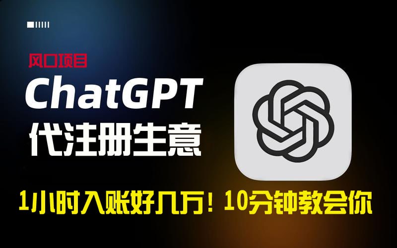 一小时入账好几万！轻松掌握ChatGPT代注册小生意的秘诀