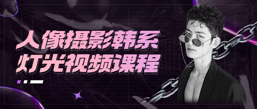 解锁韩系人像摄影灯光秘籍：从基础到精通的全面课程