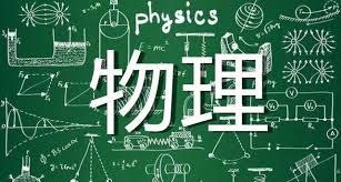《初中爆笑物理》视频课合集：让学习变得轻松有趣！
