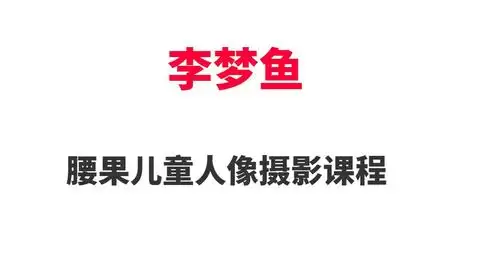 李梦鱼儿童摄影与后期PS教程：从基础到大师的全面指南