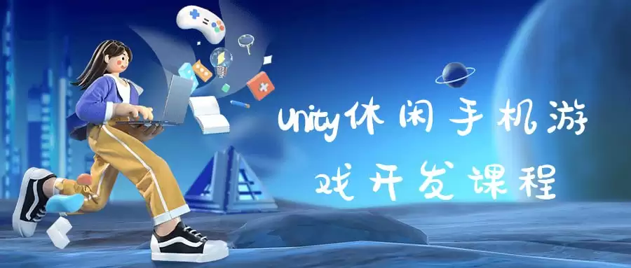 从零开始打造你的第一款Unity休闲手机游戏