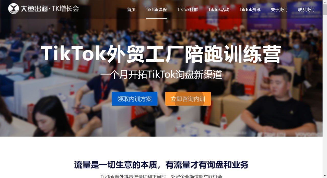 【TK增长会】TikTok外贸工厂陪跑训练营：从零到一打造高转化率账号