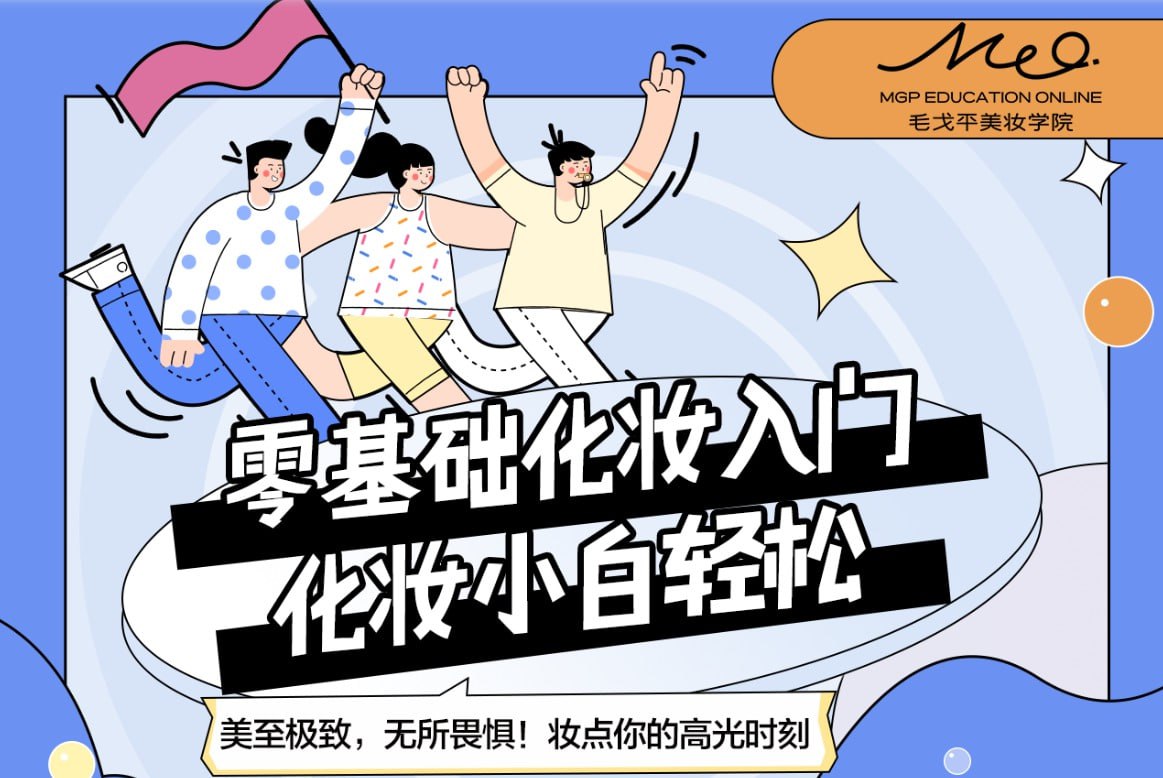 B站付费课程 毛戈平美妆学院：零基础化妆入门课程 – 从新手到高手的全面指南