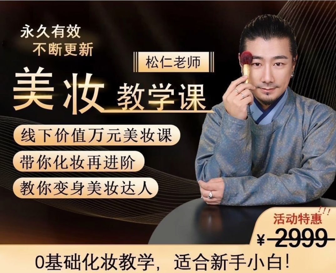李仁松 – 古妆汉服仙服零基础美妆教学课：从入门到精通的全面美妆指南