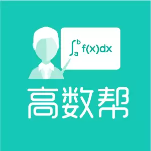 高数帮 网课-不挂科：涵盖多门学科的全面学习资源
