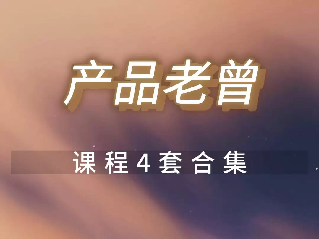 产品老曾课程4套合集：从个人贡献者到管理者的全面晋升指南