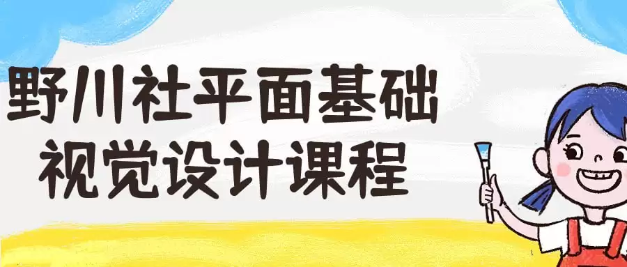 野川社平面基础视觉设计课程：从创意到实操，全面掌握设计技巧