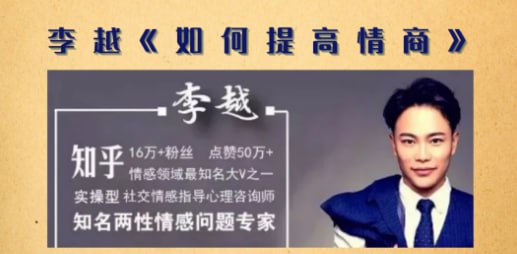 李越15天提高情商视频课程：掌握高情商的秘诀，轻松提升人际关系
