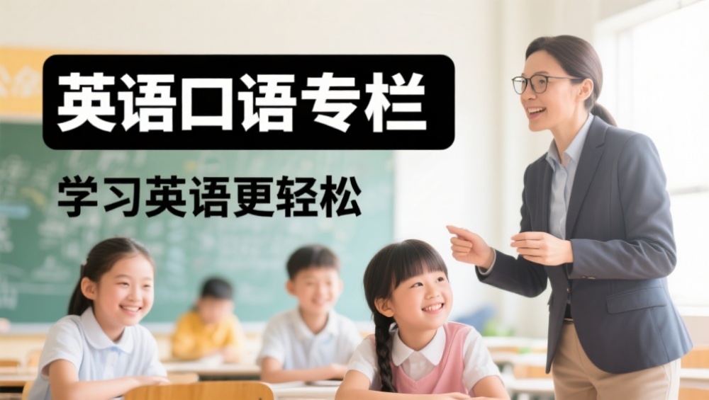 从入门到精通，全能英语口语课程资源集