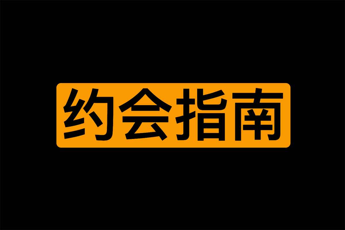 AI时代的情感突围：《人妻约会指南》揭秘科技洪流中的人性连接