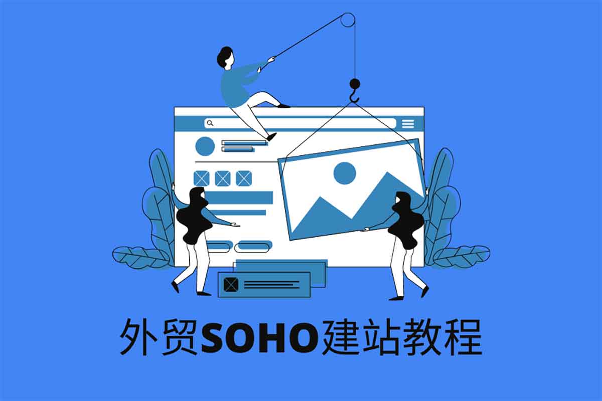 外贸SOHO从0到1低成本创业实战课｜手把手教你开启自由接单副业，无需囤货、低投入高回报！
