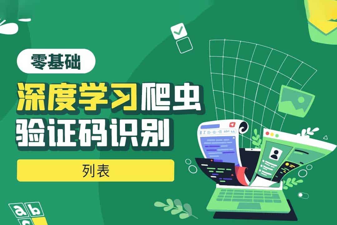 从零开始掌握Python与PyTorch：深度学习爬虫验证码识别全攻略