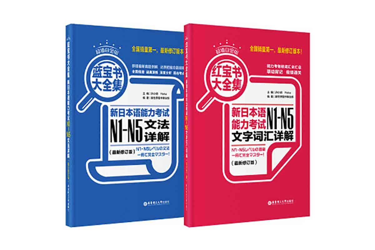 日语红蓝宝书N5-N1：从入门到精通的终极秘籍