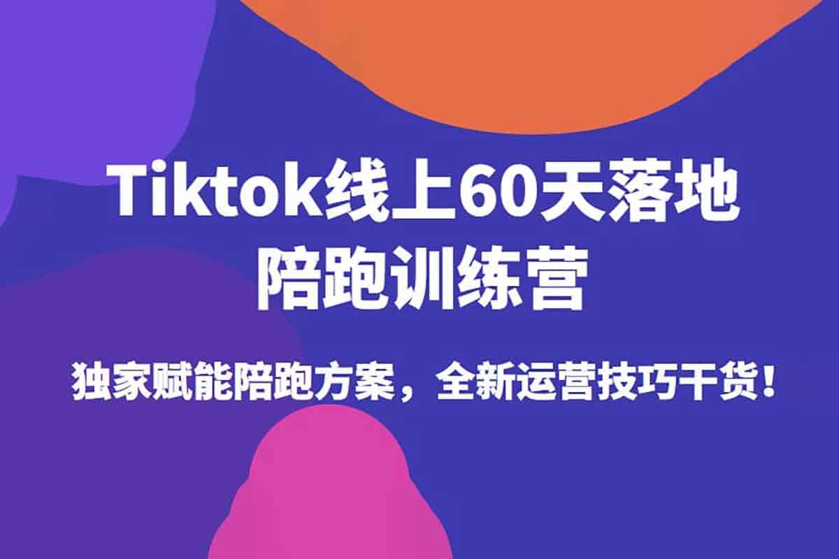 TikTok奇迹出海：60天陪跑训练营，开启你的跨境财富之旅